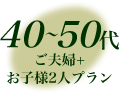 40�`50�ゲ�v�w+���q�l2�l�v����